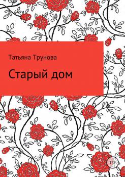 Читать Старый дом - Татьяна Юрьевна Трунова