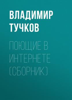 Читать Поющие в интернете (сборник) - Владимир Тучков
