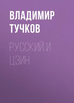 Читать Русский И Цзин - Владимир Тучков