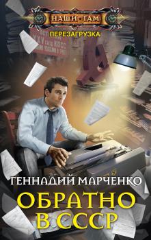 Читать Обратно в СССР - Геннадий Марченко