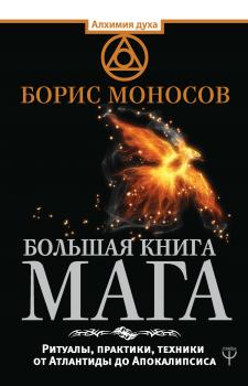 Читать Большая книга мага. Ритуалы, практики, техники от Атлантиды до Апокалипсиса - Борис Моносов