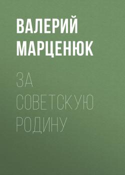 Читать За советскую Родину - Валерий Марценюк
