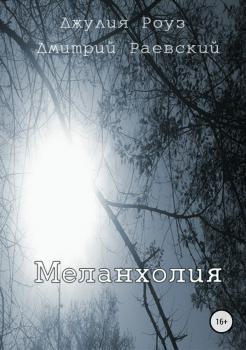 Читать Меланхолия - Дмитрий Раевский