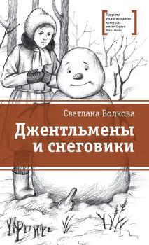 Читать Джентльмены и снеговики (сборник) - Светлана Волкова