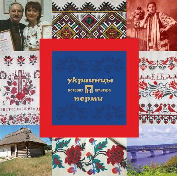 Читать Украинцы Перми: история и культура - А. В. Черных