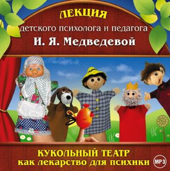 Читать Лекция «Кукольный театр как лекарство для психики» - Ирина Медведева
