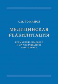 Читать Медицинская реабилитация: нормативно-правовое и организационное обеспечение - Александр Романов