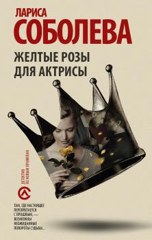 Читать Желтые розы для актрисы - Лариса Соболева