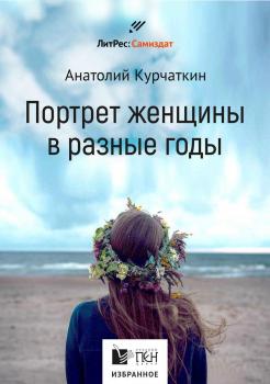 Читать Потрет женщины в разные годы - Анатолий Курчаткин