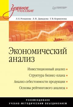 Читать Экономический анализ. Учебное пособие - Г. В. Коршунова