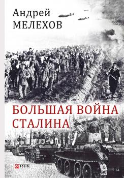 Читать Большая война Сталина - Андрей Мелехов