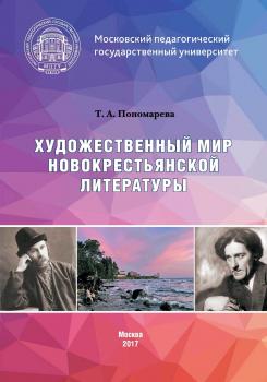 Читать Художественный мир новокрестьянской литературы - Татьяна Александровна Пономарева