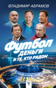 Читать Футбол, деньги и те, кто рядом - Владимир Абрамов
