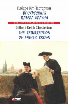Читать Воскресіння патера Брауна = The Resurrection of Father Brown - Гілберт Кіт Честертон