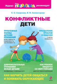 Читать Конфликтные дети - Е. О. Смирнова