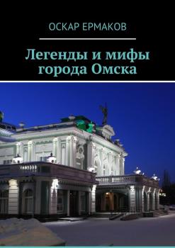 Читать Легенды и мифы города Омска - Оскар Ермаков