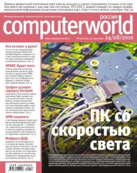 Читать Журнал Computerworld Россия №26/2010 - Открытые системы