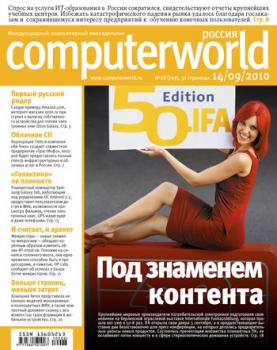 Читать Журнал Computerworld Россия №28/2010 - Открытые системы