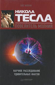 Читать Никола Тесла – повелитель молний. Научное расследование удивительных фактов - Олег Фейгин