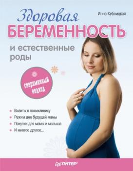 Читать Здоровая беременность и естественные роды: современный подход - Инна Валерьевна Кублицкая