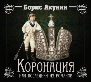 Читать Коронация, или Последний из романов - Борис Акунин