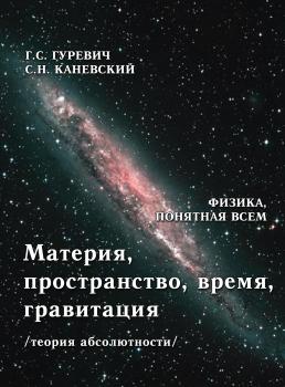 Читать Материя, пространство, время, гравитация (теория абсолютности) - Г. С. Гуревич