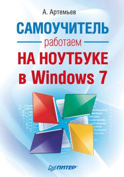 Читать Работаем на ноутбуке в Windows 7. Самоучитель - А. Артемьев