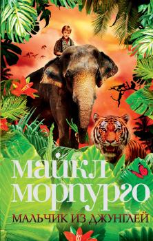 Читать Мальчик из джунглей - Майкл Морпурго