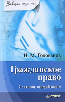 Читать Гражданское право - Н. М. Голованов