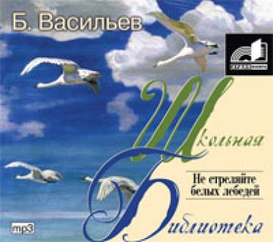 Читать Не стреляйте белых лебедей - Борис Васильев