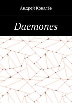 Читать Daemones - Андрей Ковалев