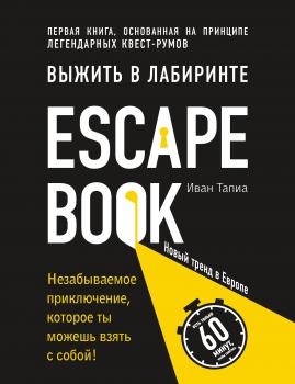 Читать Escape Book: выжить в лабиринте. Первая книга, основанная на принципе легендарных квест-румов - Иван Тапиа