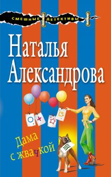 Читать Дама с жвачкой - Наталья Александрова