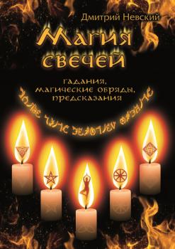 Читать Магия свечей. Обряды очищения и защиты - Дмитрий Невский