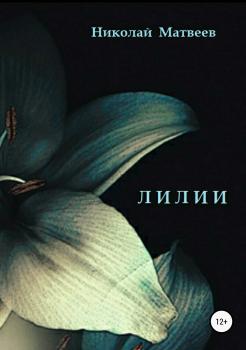 Читать Лилии - Николай Николаевич Матвеев