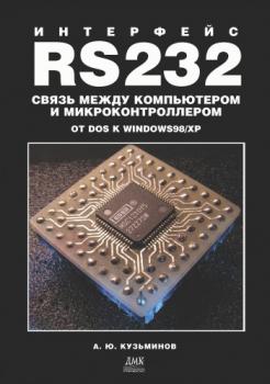 Читать Интерфейс RS232: Связь между компьютером и микроконтроллером. От DOS к Windows 98/XP - Алексей Юрьевич Кузьминов