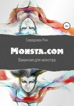 Читать Monsta.com: Вакансия для монстра - Рин Серидзава