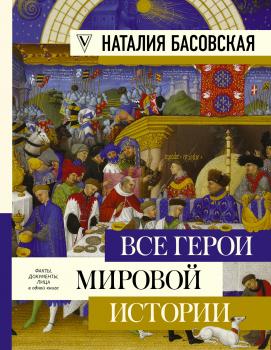 Читать Все герои мировой истории - Наталия Басовская