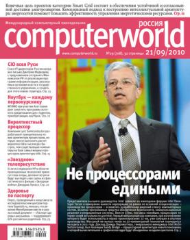 Читать Журнал Computerworld Россия №29/2010 - Открытые системы