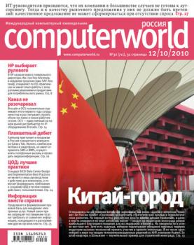 Читать Журнал Computerworld Россия №32/2010 - Открытые системы