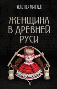 Читать Женщина в Древней Руси - Александр Торопцев
