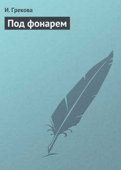 Читать Под фонарем - И. Грекова