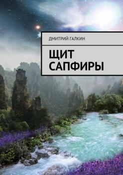 Читать Щит Сапфиры - Дмитрий Галкин