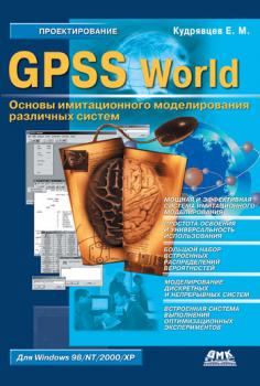 Читать GPSS World. Основы имитационного моделирования различных систем - Е. М. Кудрявцев