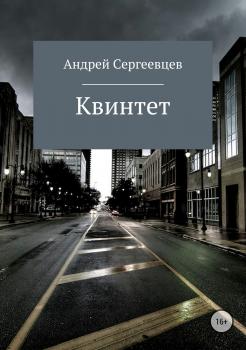 Читать Квинтет - Андрей Борисович Сергеевцев