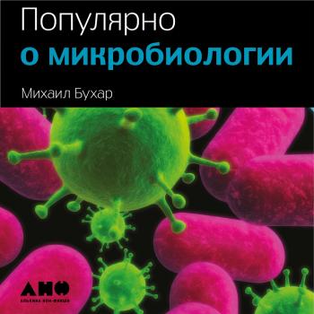 Читать Популярно о микробиологии - Михаил Бухар
