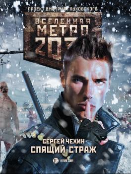 Читать Метро 2033: Спящий Страж - Сергей Чехин