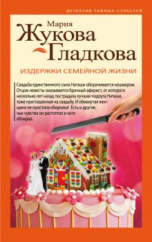 Читать Издержки семейной жизни - Мария Жукова-Гладкова