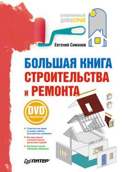 Читать Большая книга строительства и ремонта - Е. В. Симонов