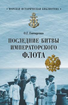 Читать Последние битвы Императорского флота - Олег Гончаренко